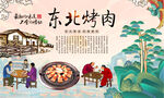 东北烤肉