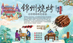 锦州烧烤