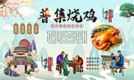 普集烧鸡