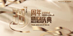 28周年感恩庆典