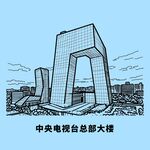 中央电视台总部大楼