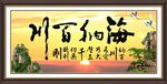 海纳百川