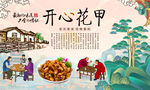 开心花甲