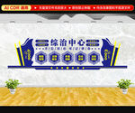 综治中心文化墙