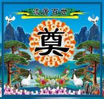 灵棚 奠画