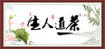 茶道人生
