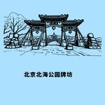 北京北海公园牌坊