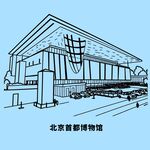北京首都博物馆