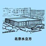 北京水立方
