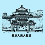 重庆人民大礼堂