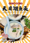 天目湖鱼头