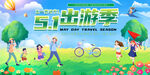 五一出游季