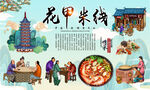 花甲米线