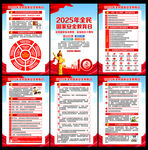2025年全民国家安全教育日