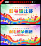 羽毛球比赛展板