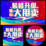 装修升级清仓大甩卖