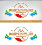 和谐社区