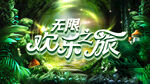 绿野仙踪 无限欢乐之旅 海报 