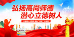 弘扬高尚师德潜心立德树人