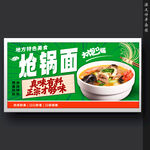 炝锅面