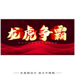龙虎争霸 