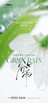 谷雨