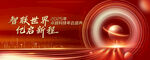 科技年会