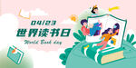 世界读书日