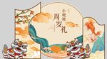 肤黄色中式醒狮周岁宴百日宴派对