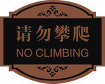 请勿攀爬  提示牌