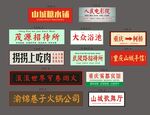 港风复古招牌