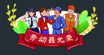 五一劳动节异形牌