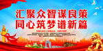 汇聚众智谋发展新篇章