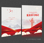 党员学习笔记