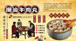 潮汕牛肉丸背景墙