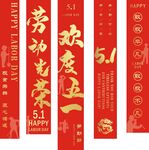五一劳动节挂布