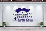 人民城市人民管