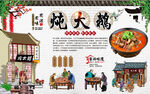 炖大鹅背景墙