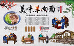 羊肉面背景墙
