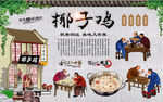 椰子鸡背景墙