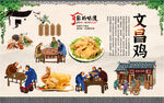 文昌鸡背景墙