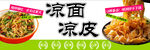 凉皮凉面