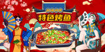 特色烤鱼