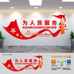 为人民服务党建文化墙