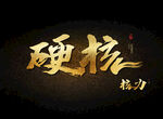 硬核