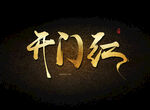 金色开门红艺术字特效