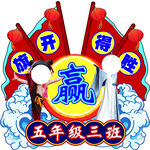 运动会举手牌