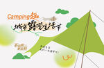城市露营生活节绿色踏青活动主题