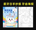 爱牙日手抄报 牙齿海报