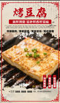 烤豆腐